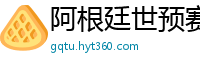 阿根廷世预赛赛程